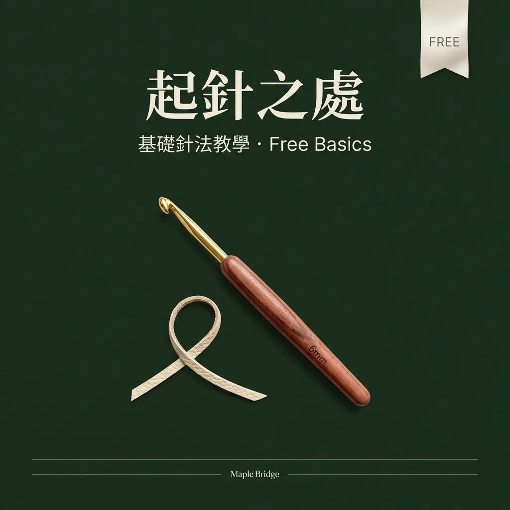 起針之處 · 基礎針法教學封面 | Free Basics Cover