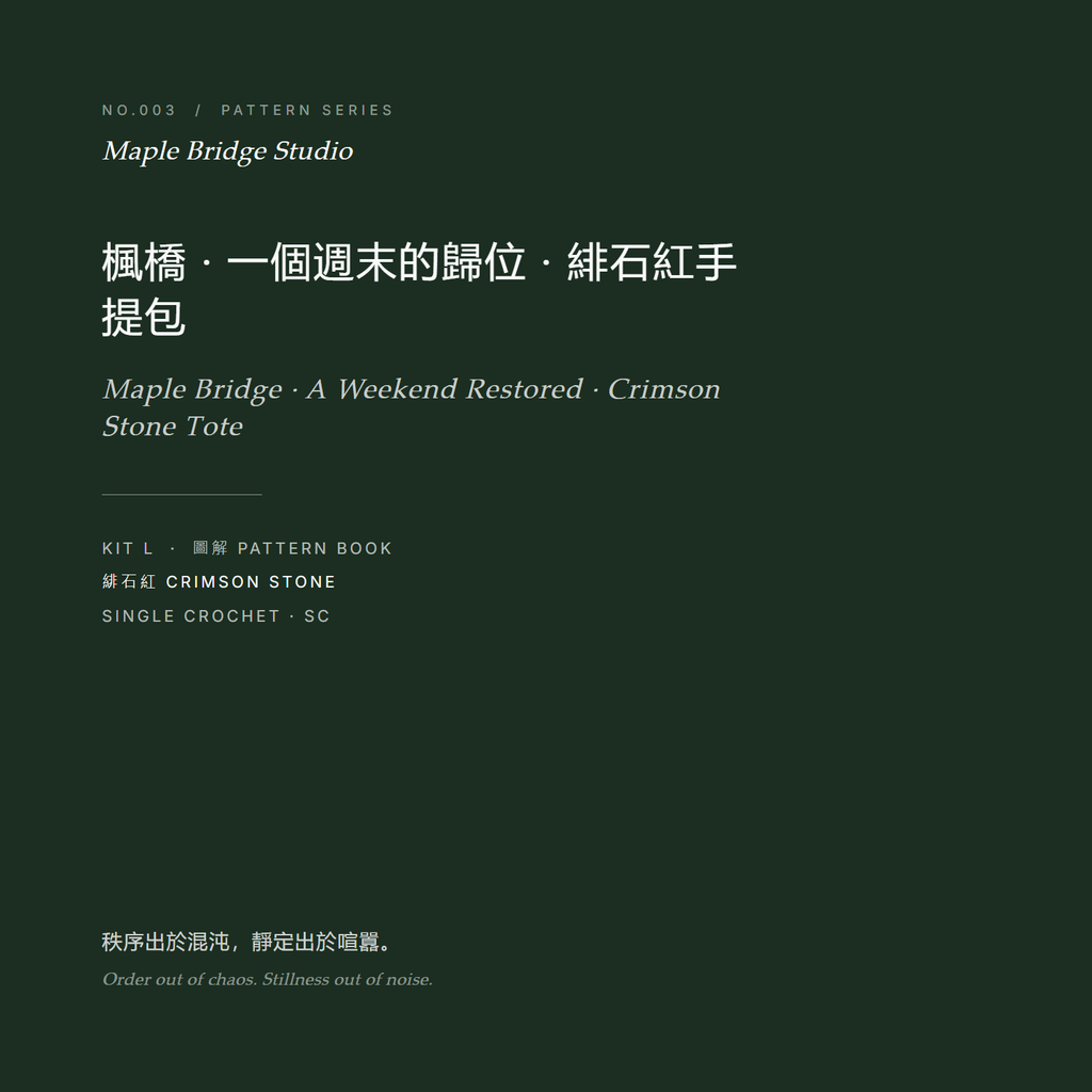 楓橋 · 一個週末的歸位 · 緋石紅手提包 圖解封面 No.003