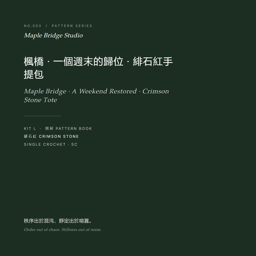楓橋 · 一個週末的歸位 · 緋石紅手提包 圖解封面 No.003