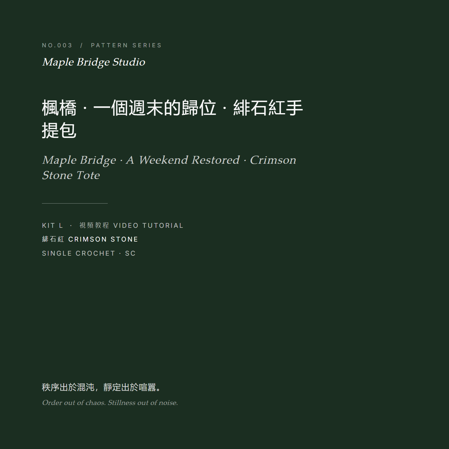 楓橋 · 一個週末的歸位 · 緋石紅手提包 視頻教程封面 No.003