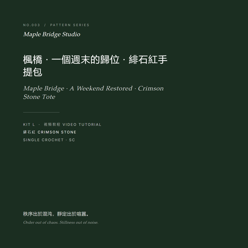 楓橋 · 一個週末的歸位 · 緋石紅手提包 視頻教程封面 No.003