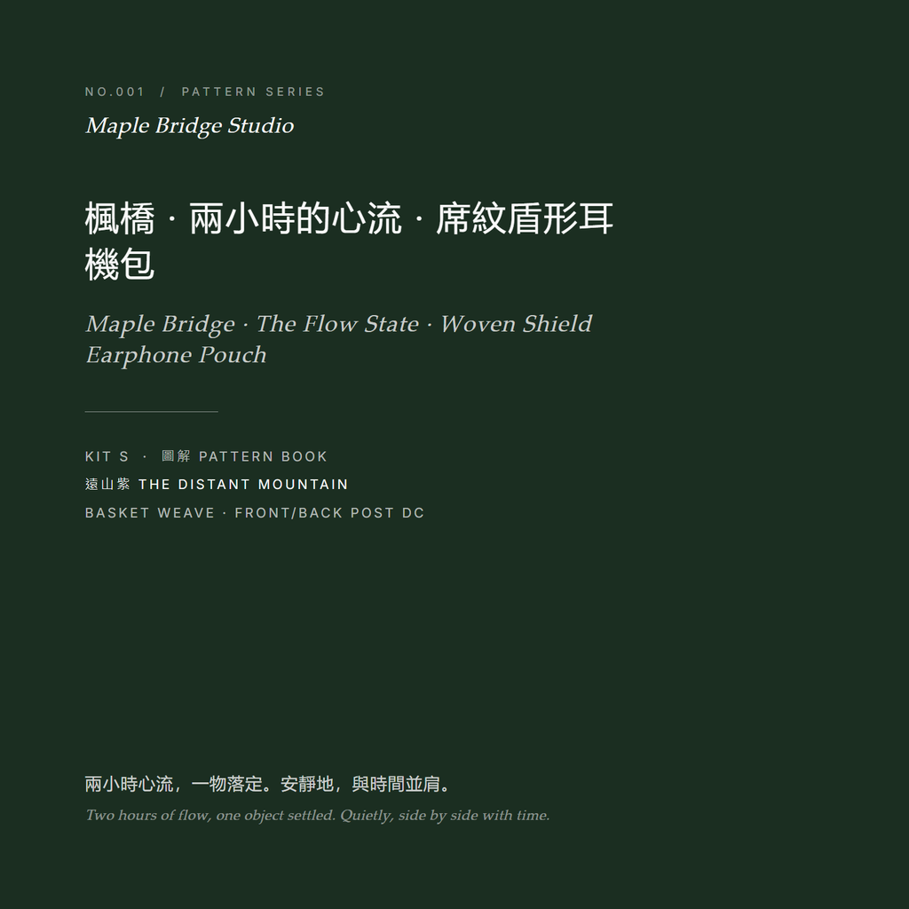 楓橋 · 兩小時的心流 · 席紋盾形耳機包 · 遠山紫 圖解封面 No.001