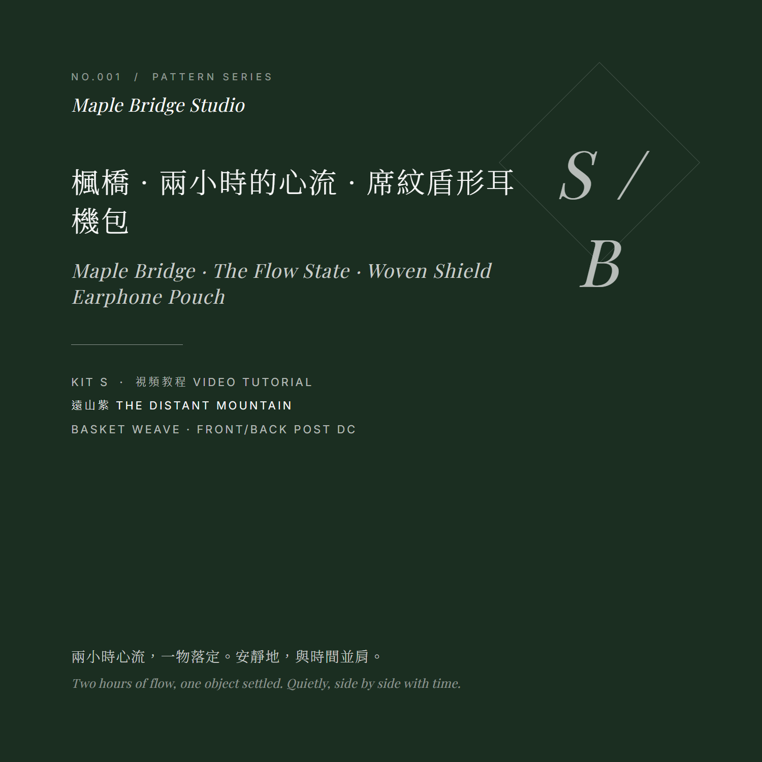 楓橋 · 兩小時的心流 · 席紋盾形耳機包 · 遠山紫 視頻教程封面 No.001