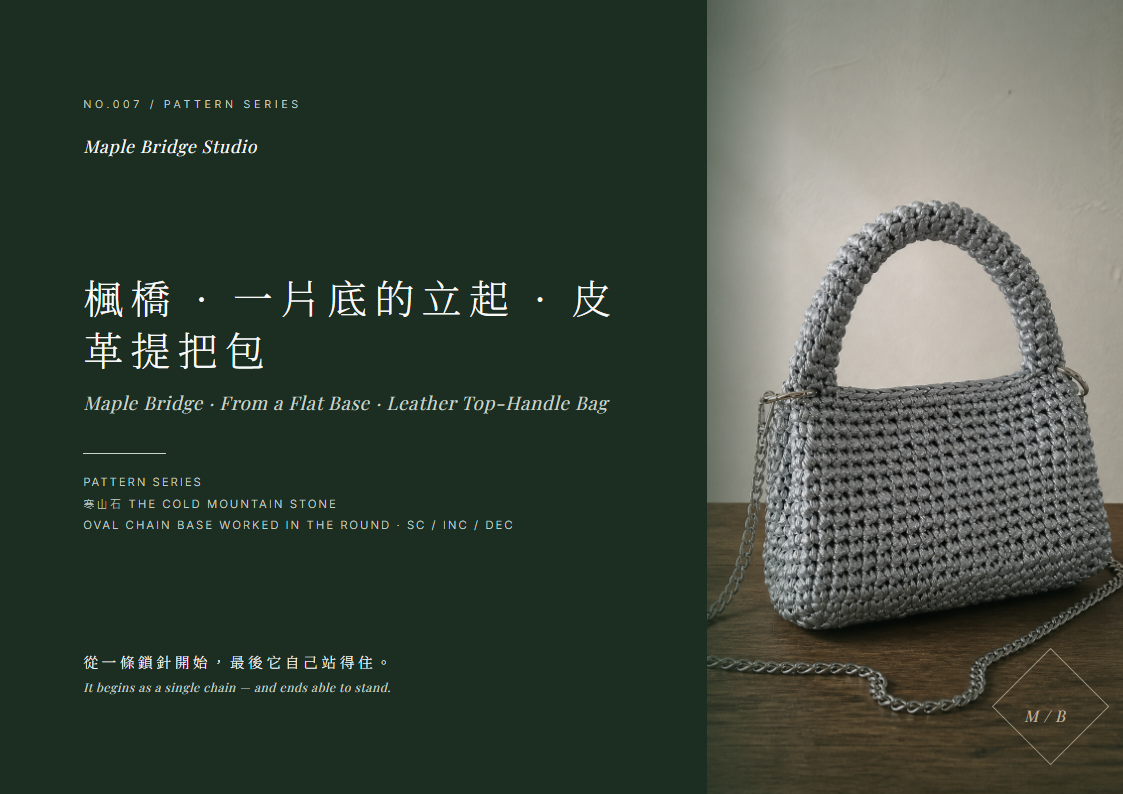 楓橋 · 一片底的立起 · 皮革提把包圖解｜Leather Top-Handle Bag Pattern