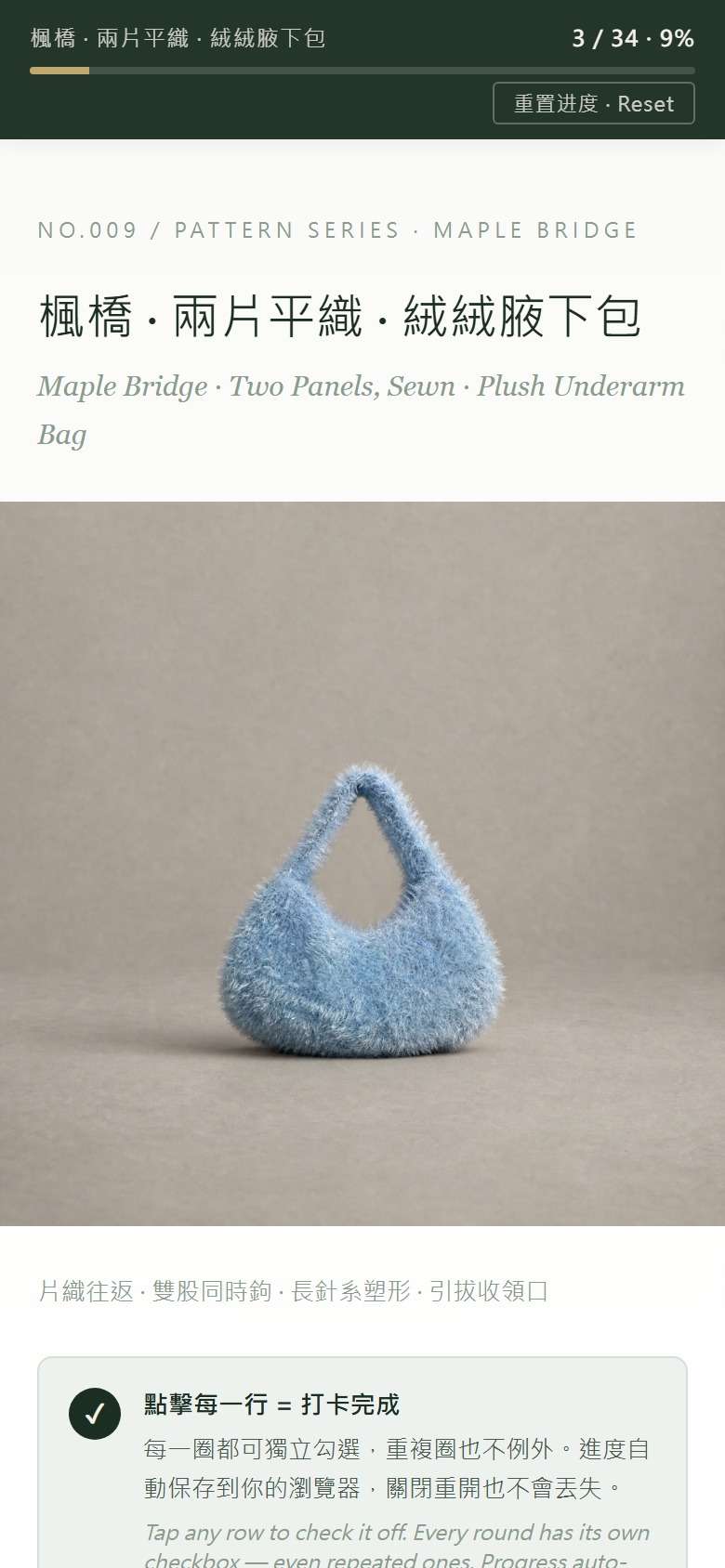 楓橋 · 兩片平織 · 絨絨腋下包圖解｜Plush Underarm Bag Pattern