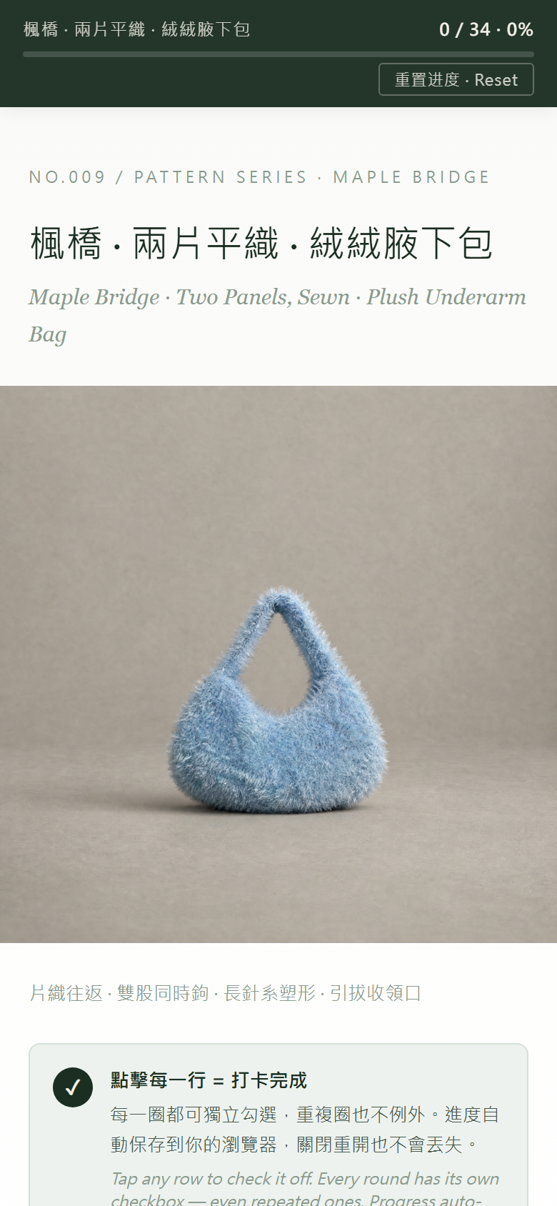 楓橋 · 兩片平織 · 絨絨腋下包圖解｜Plush Underarm Bag Pattern